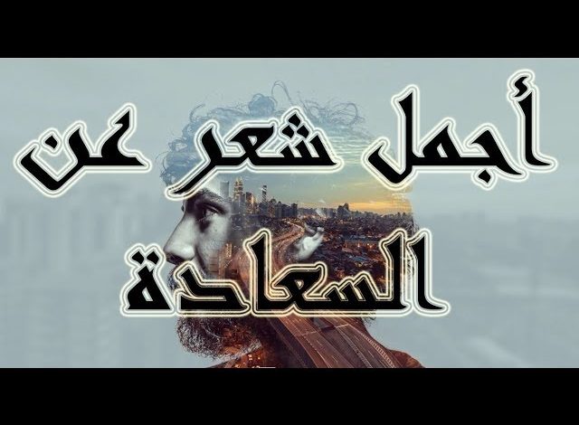 شعر عن الحياة السعيدة ... ابيات شعر تلامس القلوب