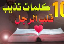 كلام حب يذوب قلب الرجل .. كلام رومنسي يذوب حبيبي قصير