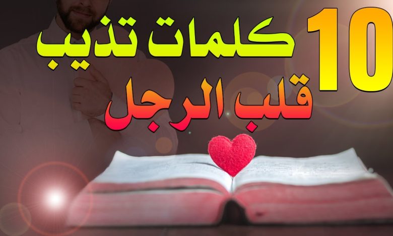 كلام حب يذوب قلب الرجل .. كلام رومنسي يذوب حبيبي قصير